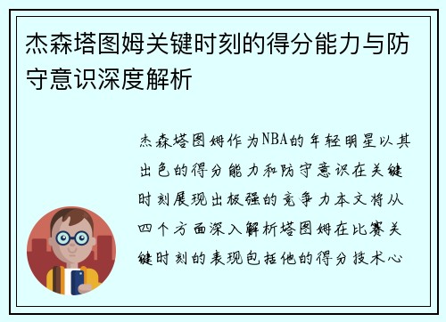 杰森塔图姆关键时刻的得分能力与防守意识深度解析