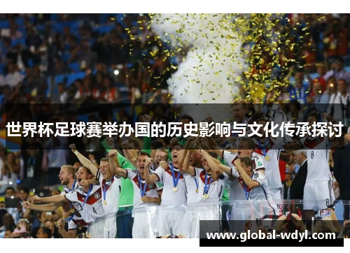 世界杯足球赛举办国的历史影响与文化传承探讨