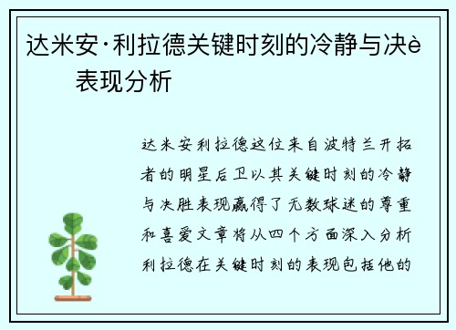 达米安·利拉德关键时刻的冷静与决胜表现分析