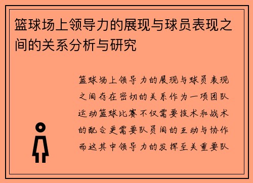 篮球场上领导力的展现与球员表现之间的关系分析与研究