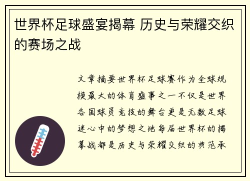 世界杯足球盛宴揭幕 历史与荣耀交织的赛场之战