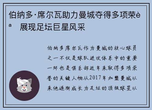 伯纳多·席尔瓦助力曼城夺得多项荣誉展现足坛巨星风采