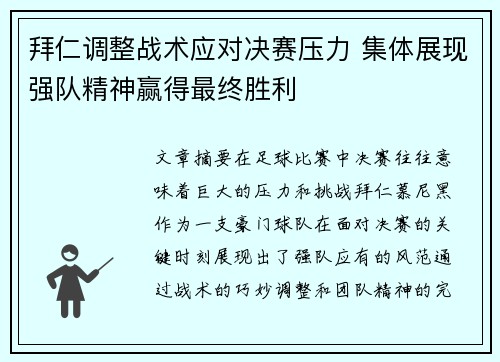 拜仁调整战术应对决赛压力 集体展现强队精神赢得最终胜利