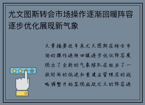 尤文图斯转会市场操作逐渐回暖阵容逐步优化展现新气象