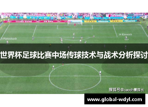 世界杯足球比赛中场传球技术与战术分析探讨