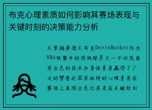 布克心理素质如何影响其赛场表现与关键时刻的决策能力分析