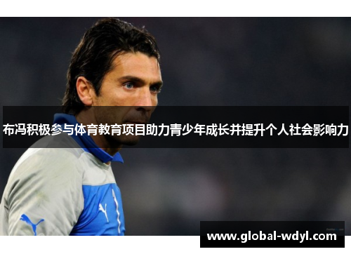 布冯积极参与体育教育项目助力青少年成长并提升个人社会影响力