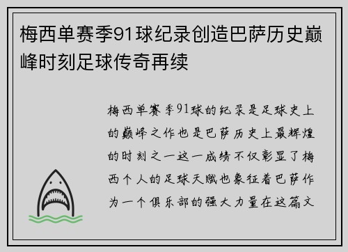 梅西单赛季91球纪录创造巴萨历史巅峰时刻足球传奇再续