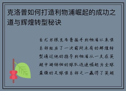 克洛普如何打造利物浦崛起的成功之道与辉煌转型秘诀
