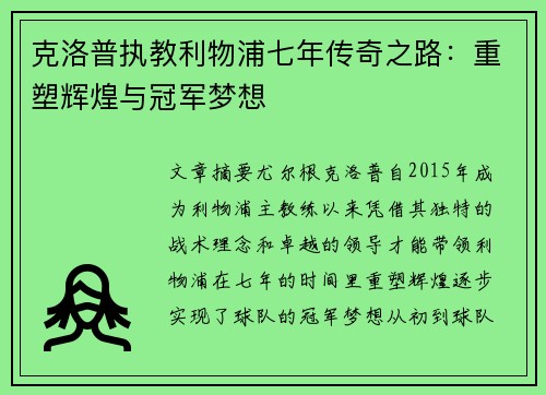 克洛普执教利物浦七年传奇之路：重塑辉煌与冠军梦想
