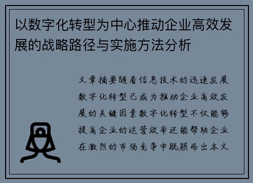 以数字化转型为中心推动企业高效发展的战略路径与实施方法分析