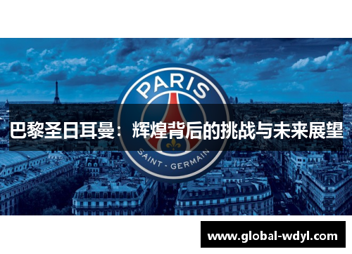 巴黎圣日耳曼：辉煌背后的挑战与未来展望