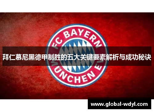 拜仁慕尼黑德甲制胜的五大关键要素解析与成功秘诀