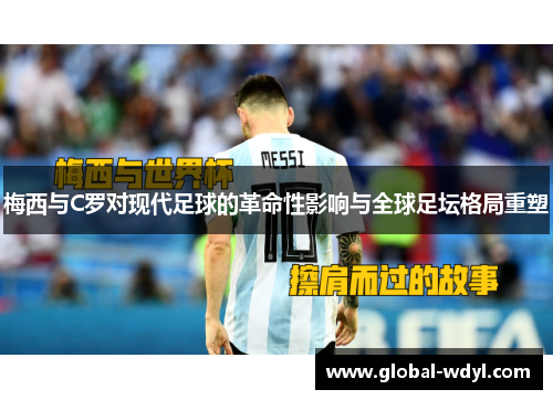 梅西与C罗对现代足球的革命性影响与全球足坛格局重塑