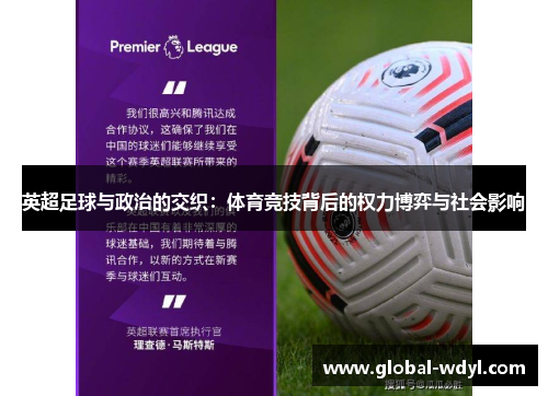 英超足球与政治的交织：体育竞技背后的权力博弈与社会影响