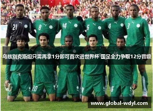 乌兹别克斯坦只需再拿1分即可首次进世界杯 国足全力争取12分晋级