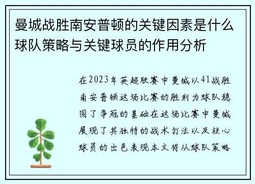 曼城战胜南安普顿的关键因素是什么球队策略与关键球员的作用分析