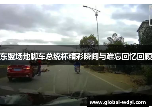 东盟场地脚车总统杯精彩瞬间与难忘回忆回顾