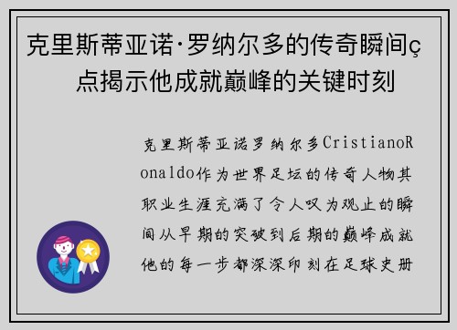 克里斯蒂亚诺·罗纳尔多的传奇瞬间盘点揭示他成就巅峰的关键时刻