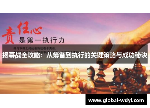 揭幕战全攻略：从筹备到执行的关键策略与成功秘诀