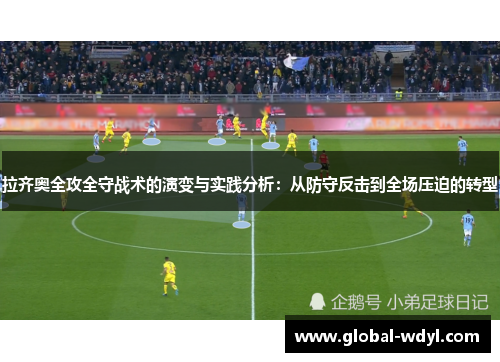 拉齐奥全攻全守战术的演变与实践分析：从防守反击到全场压迫的转型