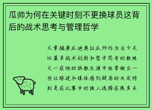 瓜帅为何在关键时刻不更换球员这背后的战术思考与管理哲学