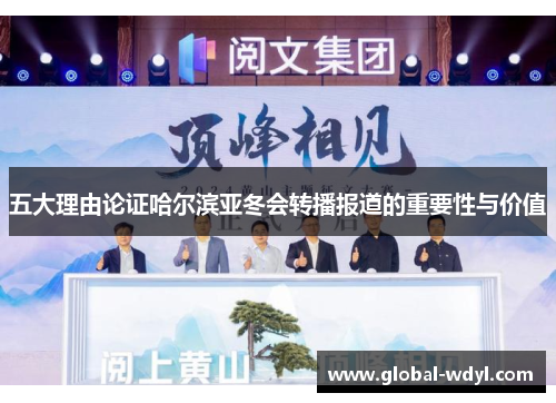 五大理由论证哈尔滨亚冬会转播报道的重要性与价值