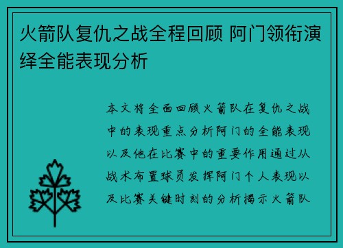 火箭队复仇之战全程回顾 阿门领衔演绎全能表现分析