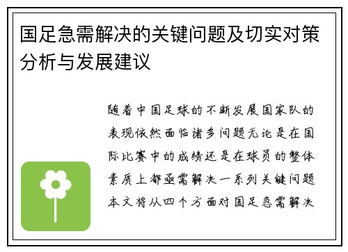 国足急需解决的关键问题及切实对策分析与发展建议