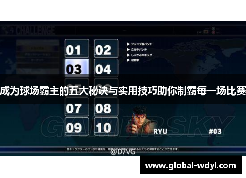 成为球场霸主的五大秘诀与实用技巧助你制霸每一场比赛