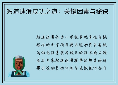 短道速滑成功之道：关键因素与秘诀