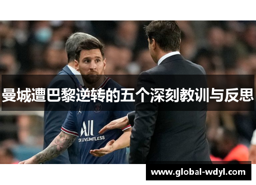 曼城遭巴黎逆转的五个深刻教训与反思