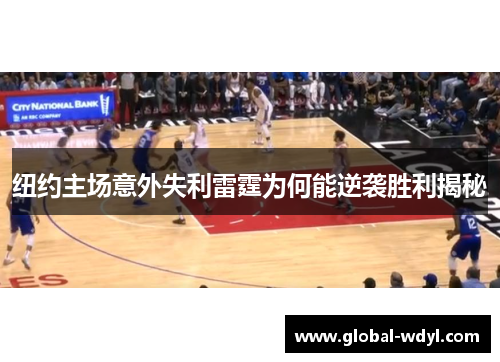 纽约主场意外失利雷霆为何能逆袭胜利揭秘