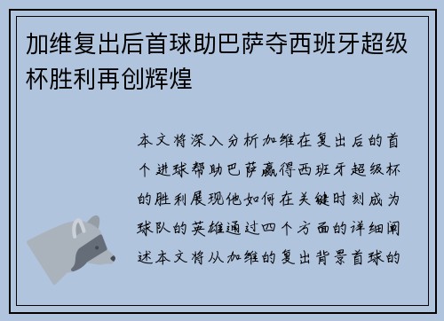加维复出后首球助巴萨夺西班牙超级杯胜利再创辉煌