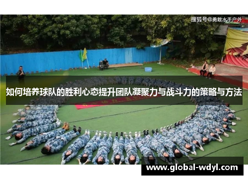 如何培养球队的胜利心态提升团队凝聚力与战斗力的策略与方法