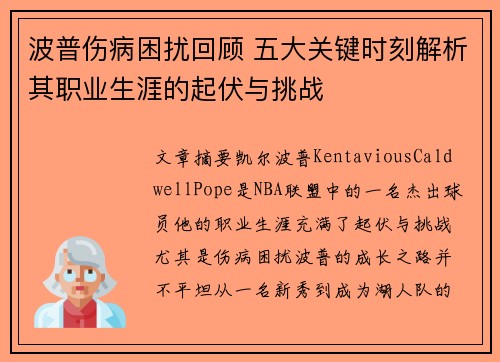 波普伤病困扰回顾 五大关键时刻解析其职业生涯的起伏与挑战