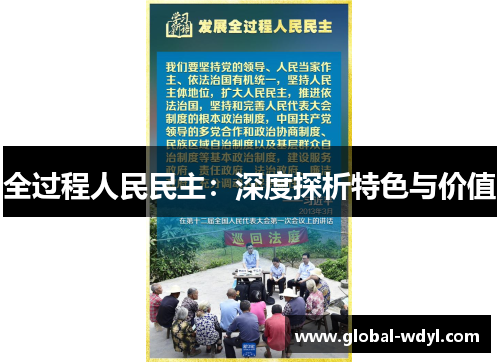 全过程人民民主：深度探析特色与价值