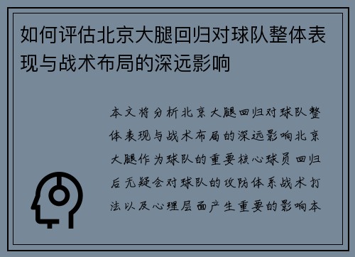 如何评估北京大腿回归对球队整体表现与战术布局的深远影响