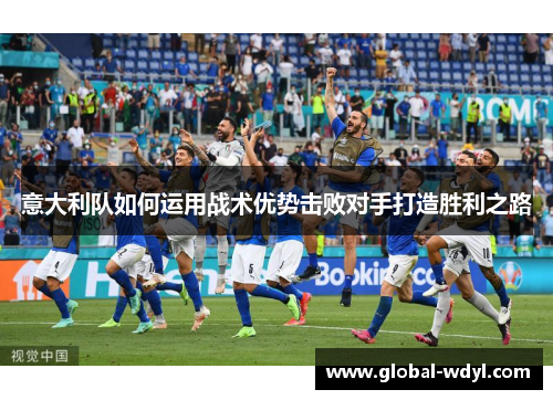 意大利队如何运用战术优势击败对手打造胜利之路