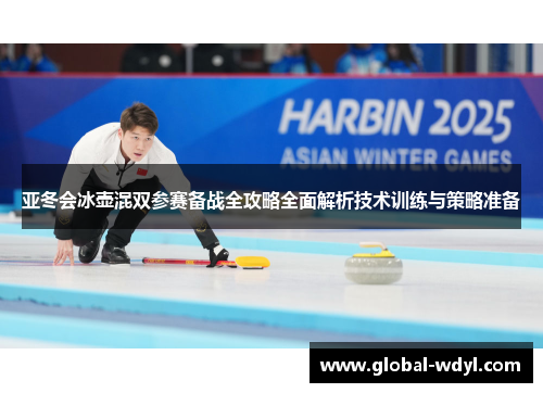 亚冬会冰壶混双参赛备战全攻略全面解析技术训练与策略准备