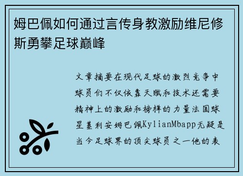 姆巴佩如何通过言传身教激励维尼修斯勇攀足球巅峰