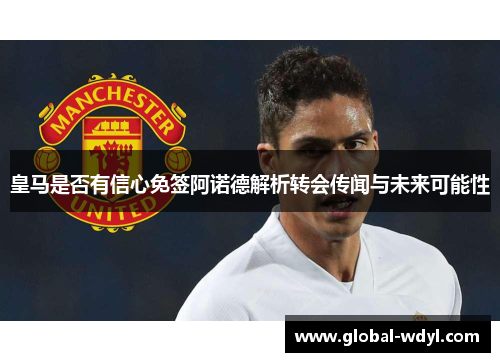 皇马是否有信心免签阿诺德解析转会传闻与未来可能性