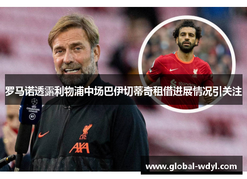罗马诺透露利物浦中场巴伊切蒂奇租借进展情况引关注