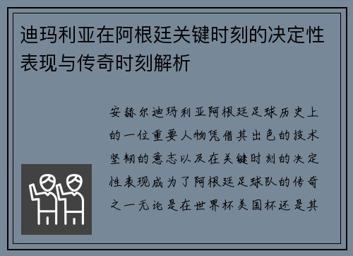 迪玛利亚在阿根廷关键时刻的决定性表现与传奇时刻解析