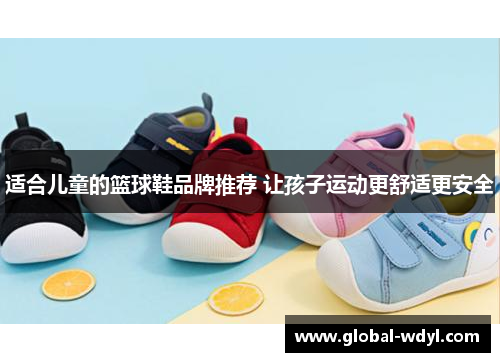 适合儿童的篮球鞋品牌推荐 让孩子运动更舒适更安全