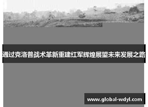 通过克洛普战术革新重建红军辉煌展望未来发展之路