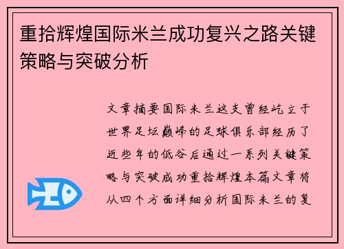 重拾辉煌国际米兰成功复兴之路关键策略与突破分析