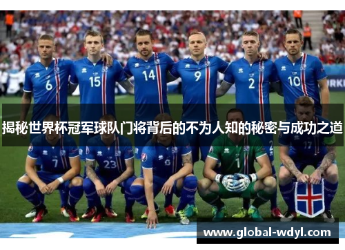 揭秘世界杯冠军球队门将背后的不为人知的秘密与成功之道