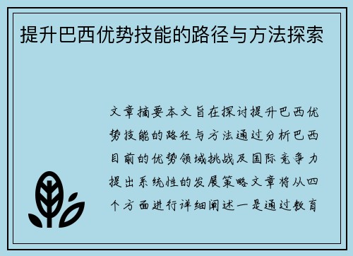 提升巴西优势技能的路径与方法探索