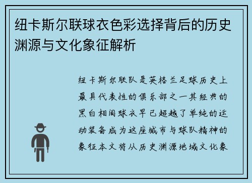 纽卡斯尔联球衣色彩选择背后的历史渊源与文化象征解析